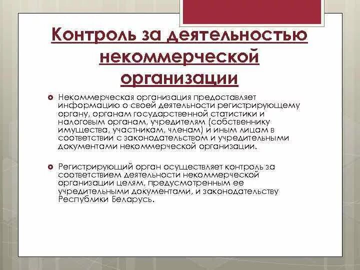 Контроль за деятельностью НКО. Виды контроля за деятельностью некоммерческих организаций. Внутренний контроль в НКО. Формы контроль за деятельностью некоммерческих организаций. Строительство некоммерческими организациями