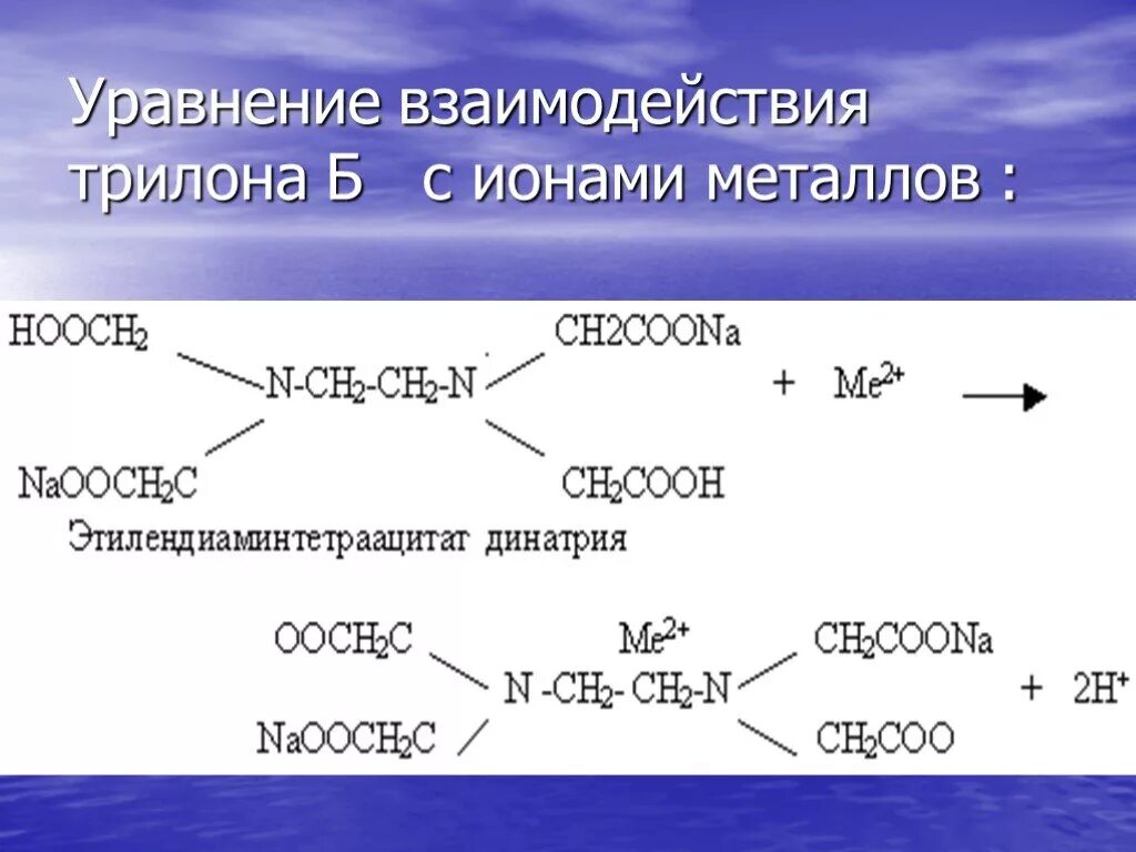 Трилон б реакция