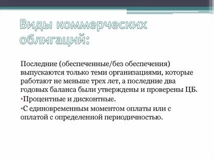 Коммерческие облигации