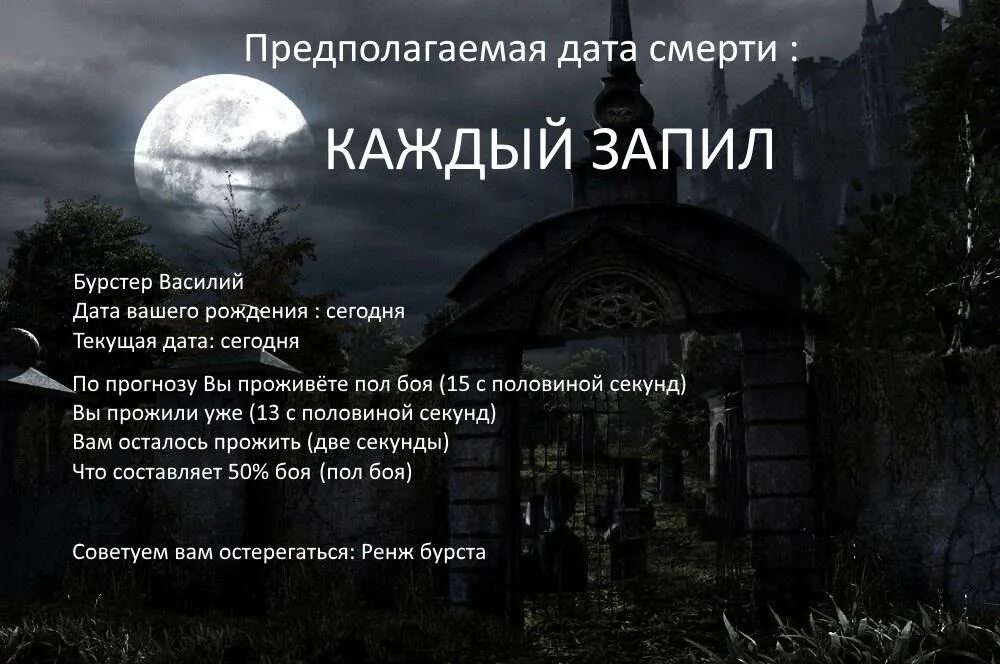 Предлагаю дату. Дата смерти. дота смерть. узнай дату своей смерти. дата моей смерти.