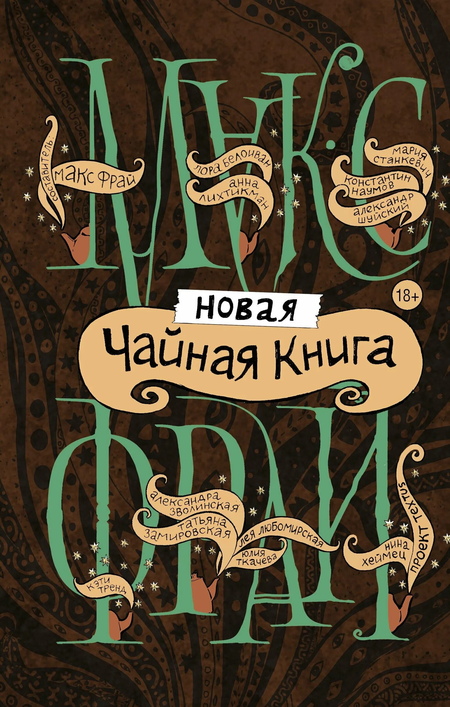 Книги про макса фрая. Макс Фрай чайная книга. Макс Фрай "новая Дикая охота". Новая чайная книга. Обложки книг Макса Фрая.