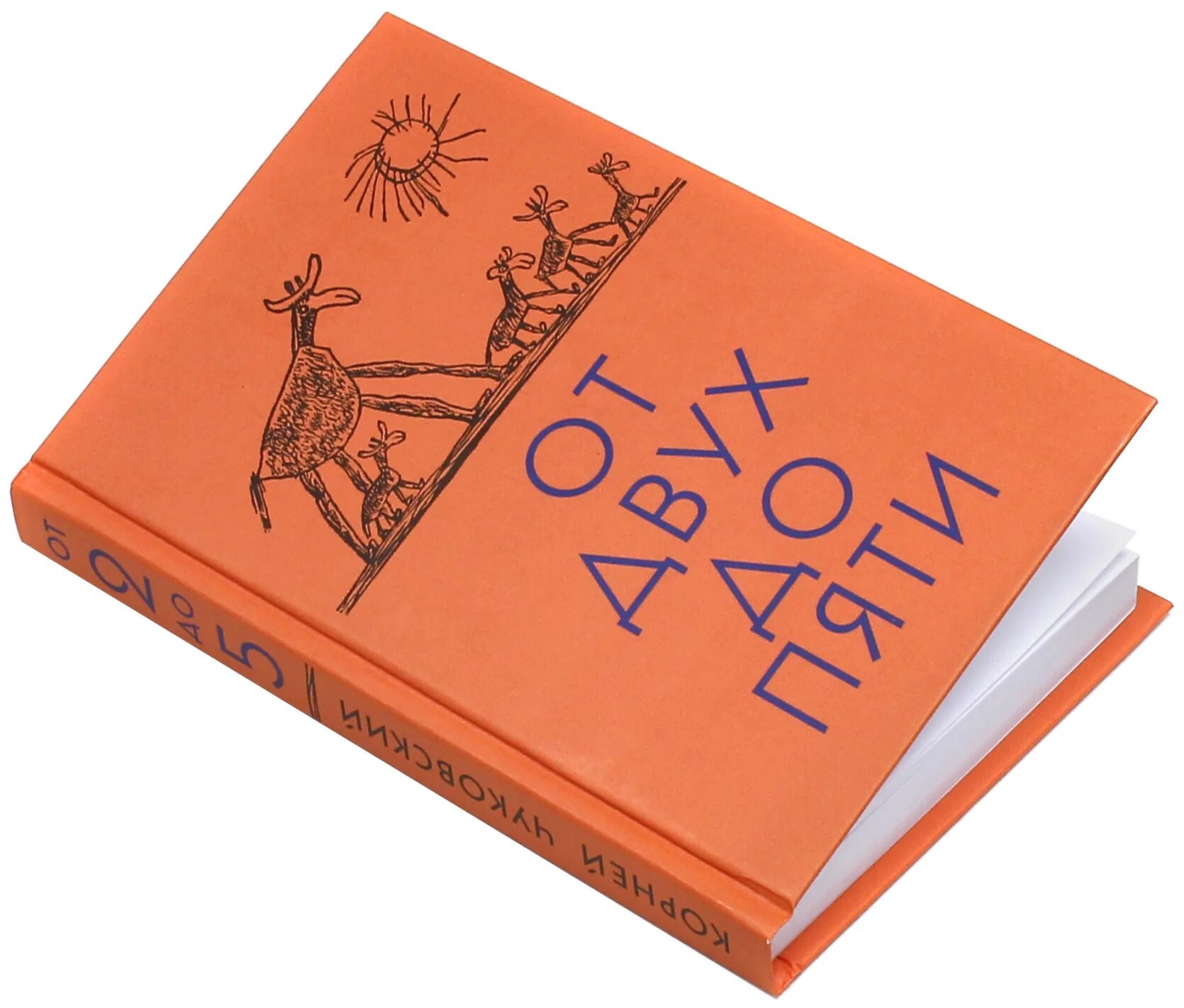Корней чуковский от двух до пяти. Корней чуковский книга от 2 до 5. От двух до пяти читать. Книга от двух до пяти чуковский. Корней чуковский книга от 2 до 5.