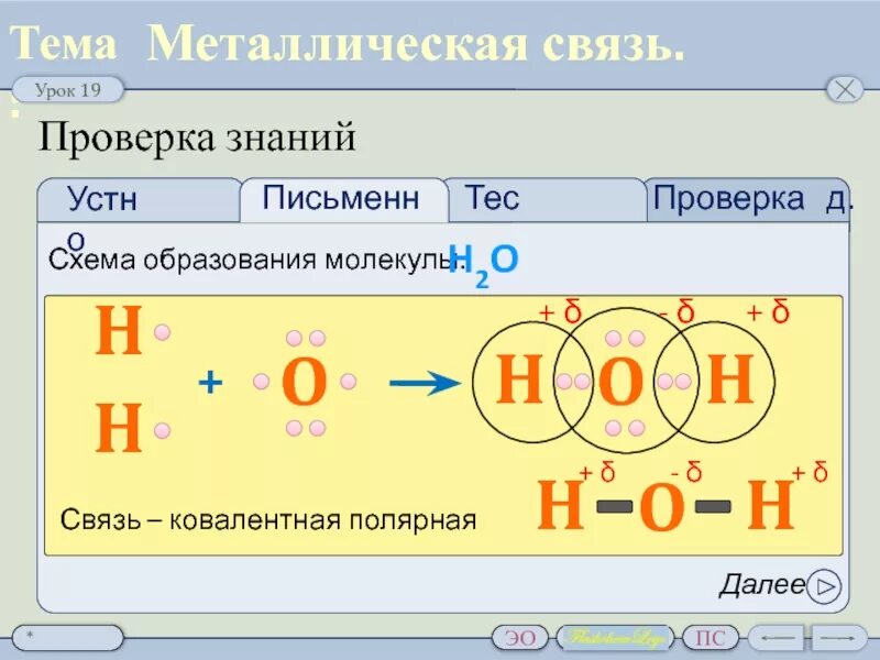 Химическая связь в молекуле h2o2. H2o схема образования химической связи. Схема образования связи h2o. Н2о схема образования химической связи.