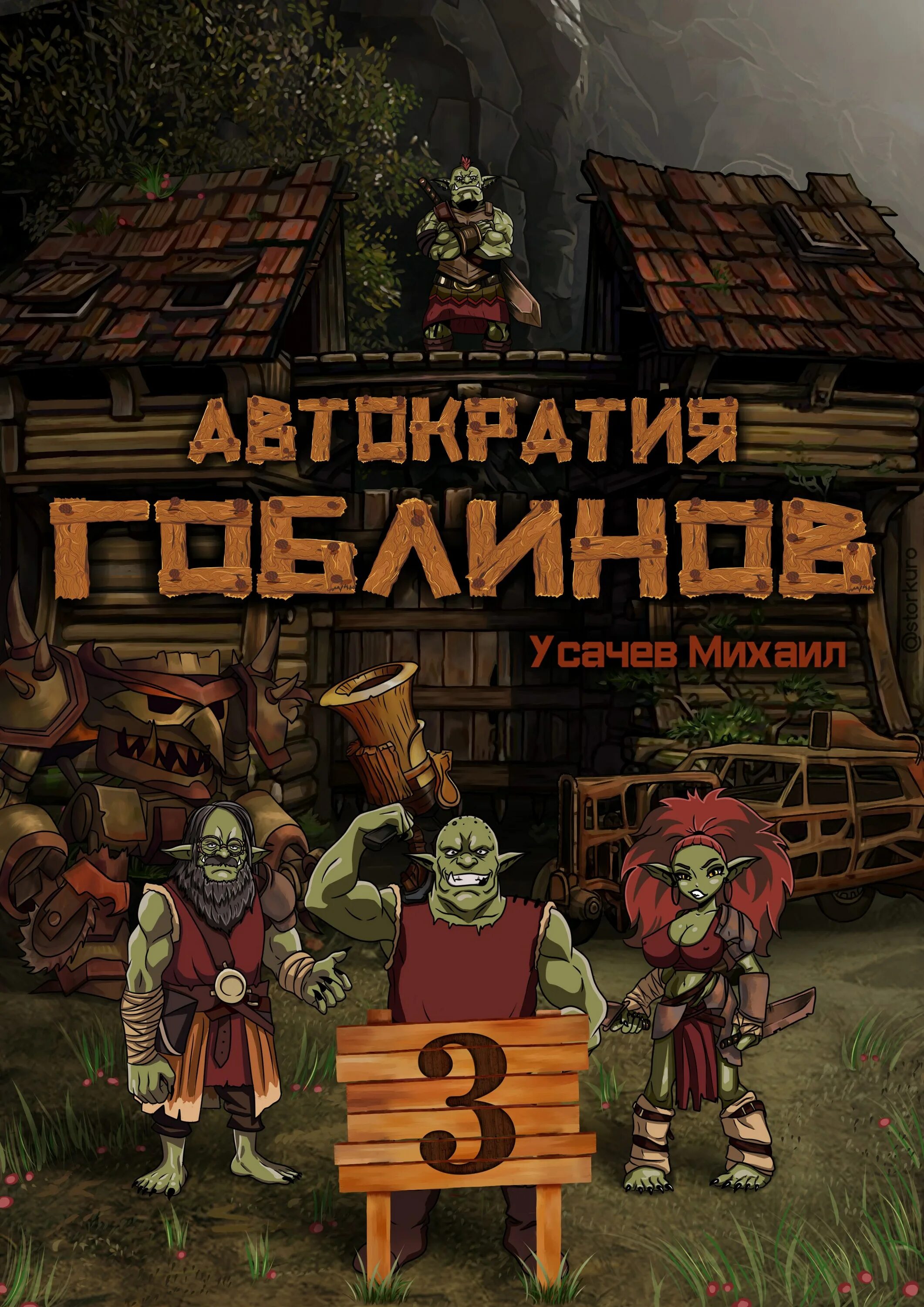 Goblins 4. Стикс мастер теней. Гоблин 4 читать. Legacy of kain kain. Гоблин 4 читать.