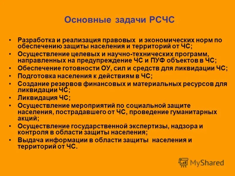 Сколько задач рсчс. Основные задачи РСЧС. Цели РСЧС кратко. Цели и задачи ЧС. Цели задачи и структура РСЧС.