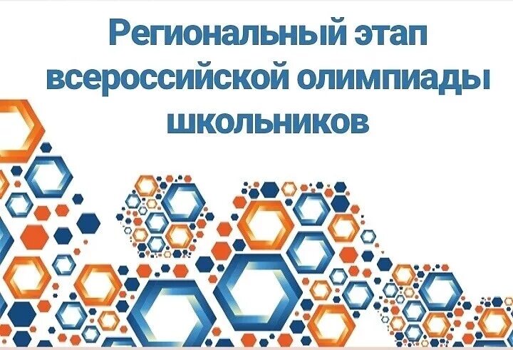 Областной этап всероссийской. Региональный этап ВСОШ. Региональный этап олимпиады. Областной этап Всероссийской олимпиады школьников. Картинка региональный этап Всероссийской олимпиады школьников.