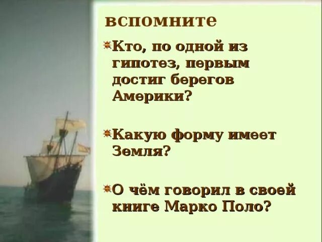 Кто первый достиг берегов северной америки. Кто первым достиг берегов Америки. Кто первым достиг берегов Северной. Открытие Америки 10 класс презентация. Кто открыл Америку стих.