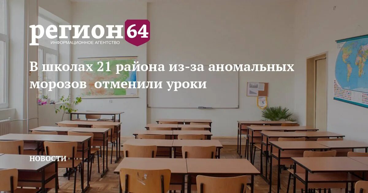 Отменят ли школу 20 февраля. Карантин в Саратове в школах. Отмена занятий в школах Саратова. Отменили занятия в школах. Список закрытых школ на карантин Саратова.