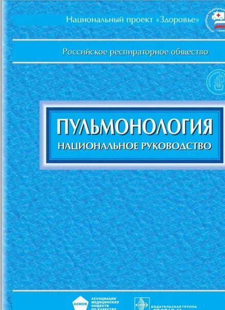 Национальное руководство pdf. Национальное руководство по пульмонологии. Пульмонология национальное руководство краткое издание. Чучалин а.г пульмонология. Детская пульмонология национальное руководство.