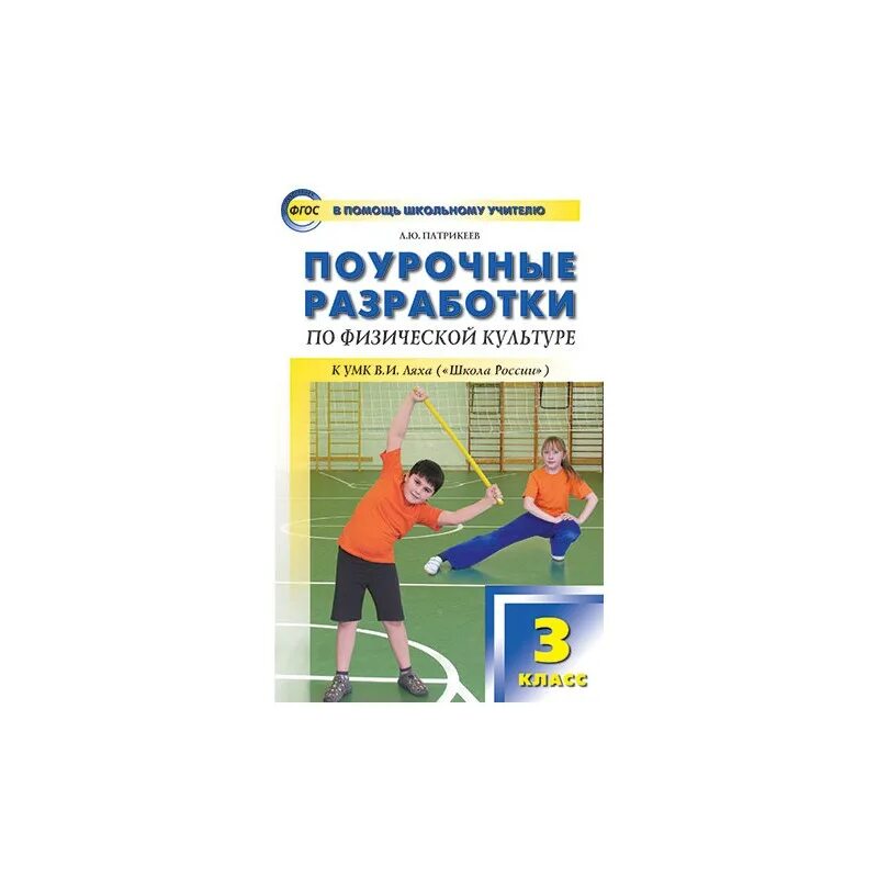 Рабочая программа по новым фгос физкультура. Поурочное разработки по физической культурелях. лях поурочные разработки по физкультуре 1-4 класс. поурочные планы по физкультуре 1 класс фгос лях.