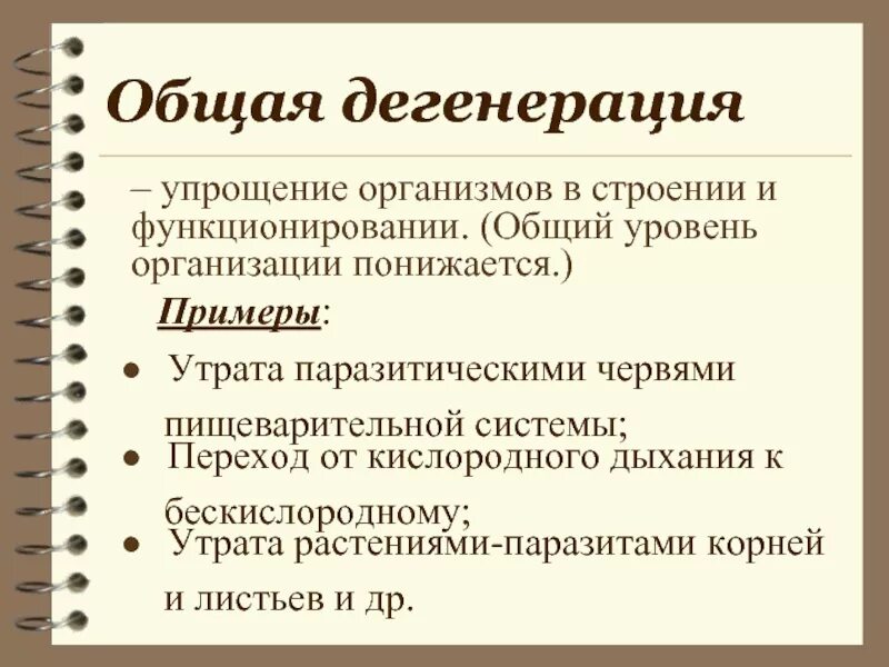 Общая дегенерация. Общая дегенерация примеры. Примеры дегенерации у животных. Идиоадаптация и общая дегенерация.