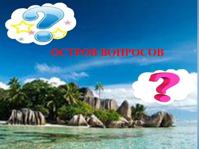 Виртуальный остров. Вопросительный остров 6. Остров вопросов. Вопросительный остров 6. Крипто остров.