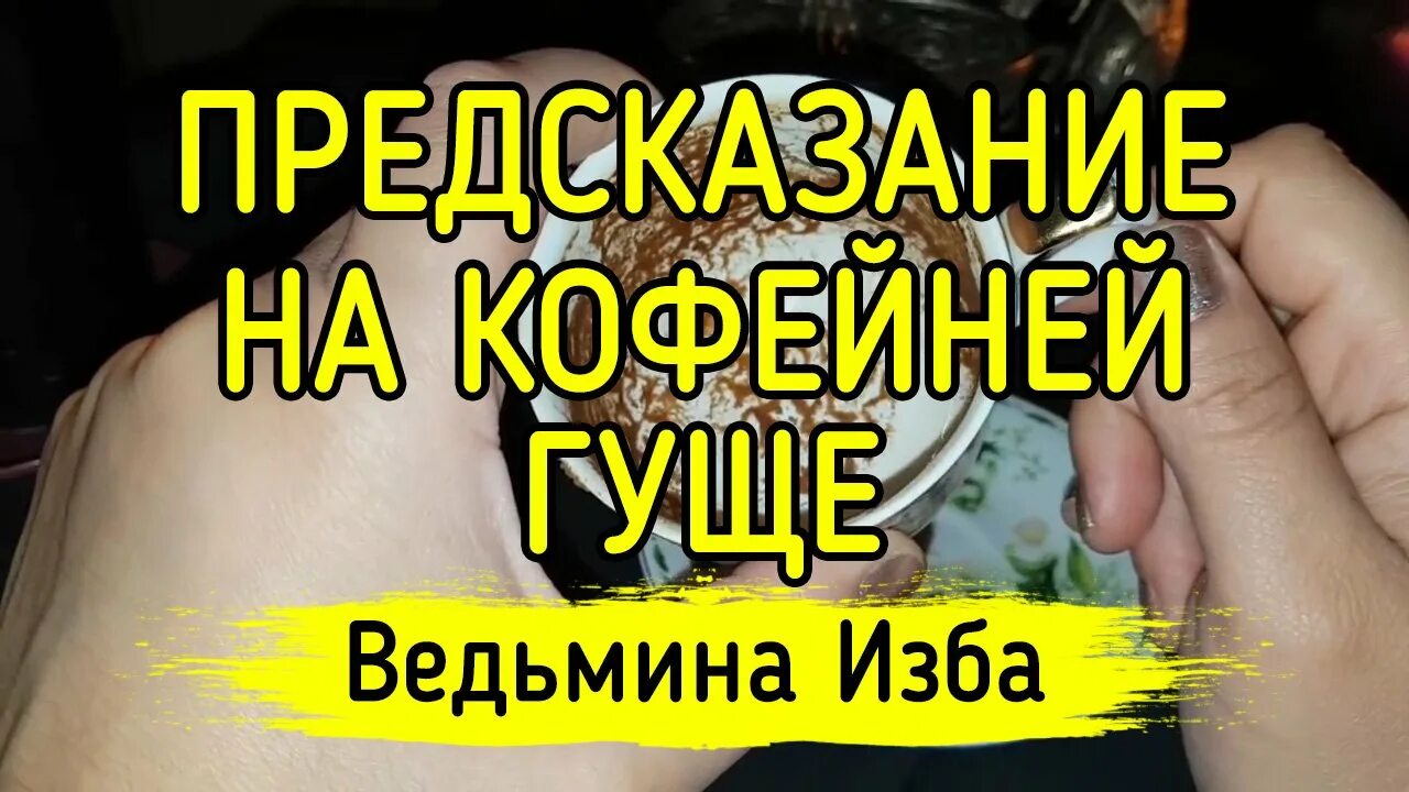 Инга хосроева предсказания на 2021. Ведьмина изба инга хосроева ритуал. Ведьмина изба предсказания. Ведьмина изба предсказания на 2021 год. Ведьмина изба предсказания на 2023.