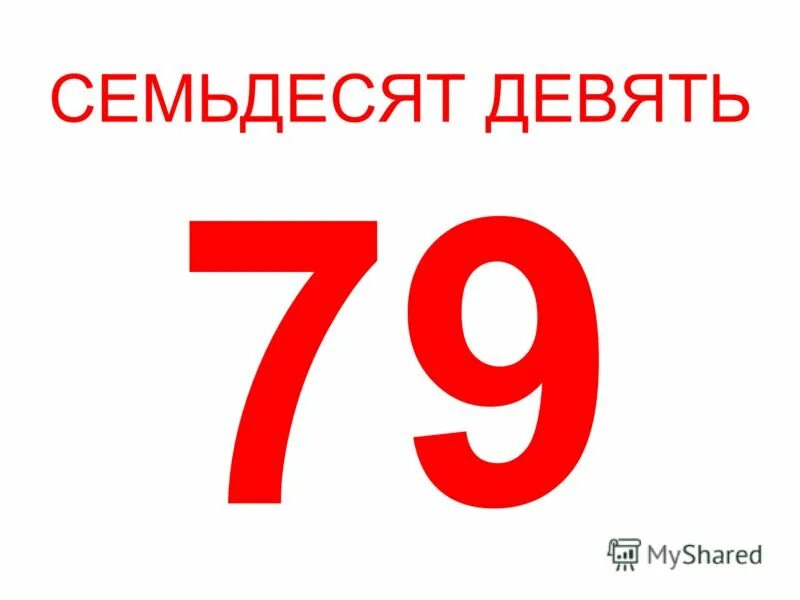 Семьдесят шесть лет. Пять/шесть=5/6. Семьдесят девять. Шестьсот семьдесят девять