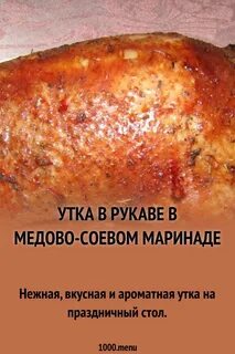 Самый вкусный маринад утки в духовке
