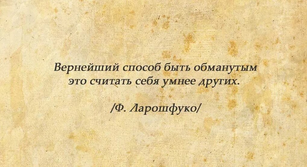 Вернейший способ быть обманутым считать себя умнее других. Человек считающий себя умнее других. Когда человек считает себя умнее других. Человек который считает себя самым умным. Глупый считаться