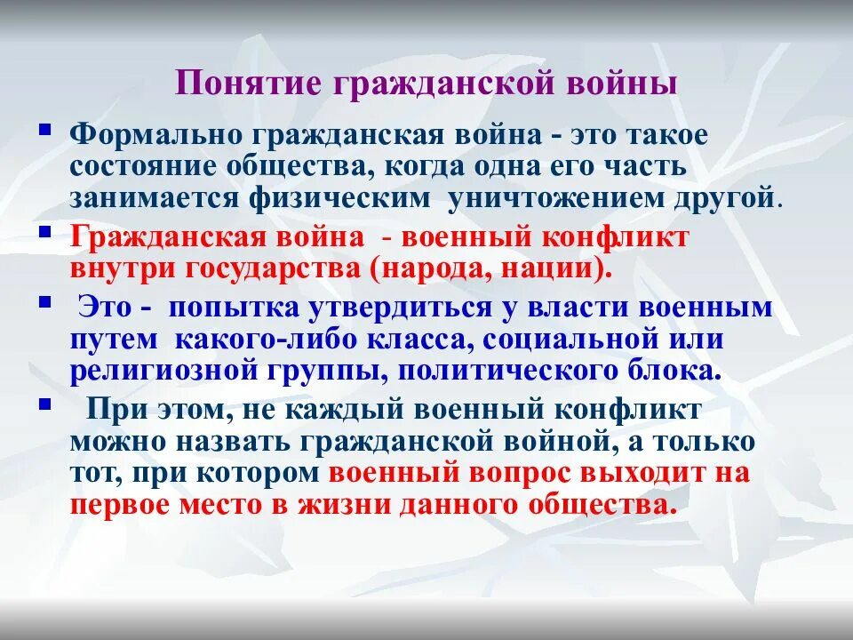 Концепция гражданской войны.