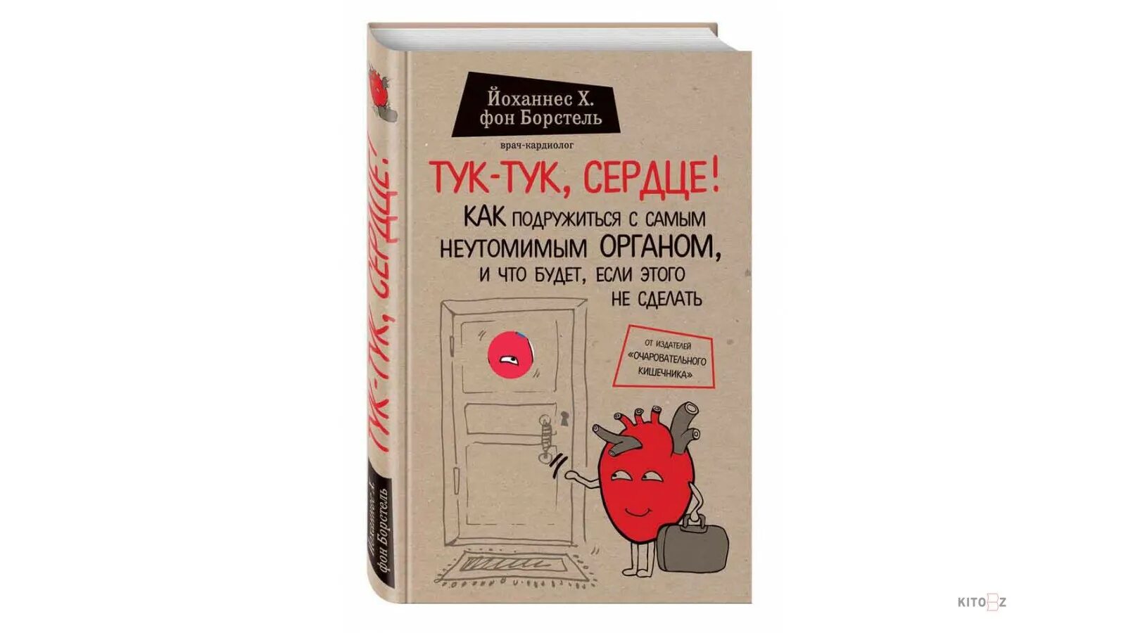 А сердце тук тук тук стучит. Борстель Йоханнес фон - тук-тук, сердце. Тук-тук сердце книга. Йоханнес фон Борстель. Тук-тук сердце как подружиться.