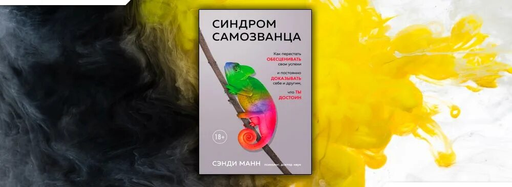 Сэнди Манн синдром самозванца. Синдром самозванца книга Сэнди Манн. Синдром самозванца Сэнди Манн купить. Синдром самозванца Сэнди Манн отзывы. Обесцененная ценой невероятных потерь