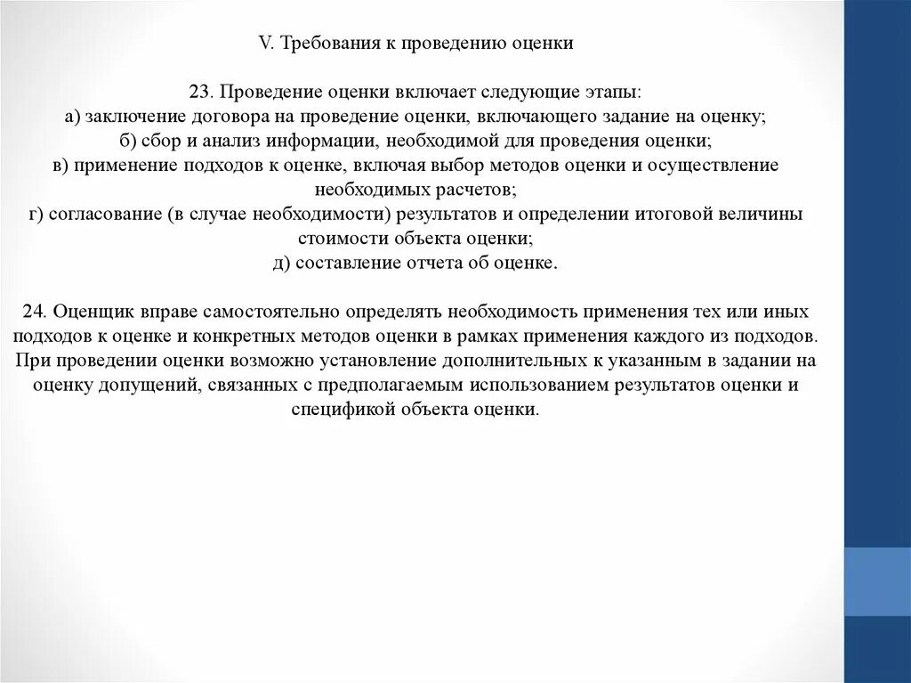 Осуществление оценки информации. Требования к проведению оценки. Задание на проведение оценки. Проведение оценки включает следующие этапы. Договор на проведение оценки.