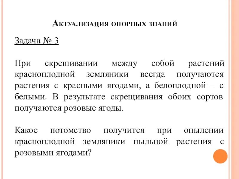 Скрещиваться между собой и давать плодовитое. При скрещивании красноплодной земляники. Растения красноплодной земляники при скрещивании. При скрещивании между собой растений красноплодной земляники всегда. Растения красноплодной земляники при скрещивании между собой.