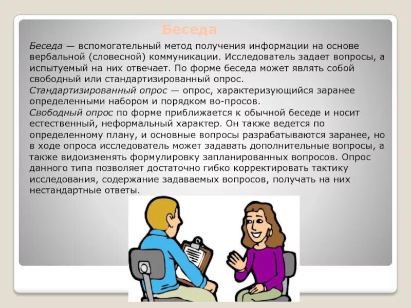 Методы устной информации. Метод беседы. Эмпирические методы беседа. Метод беседы в психологии. Метод получения информации на основе вербальной коммуникации.