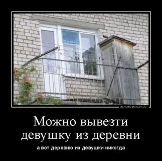 Можно девушку из деревни но нельзя
