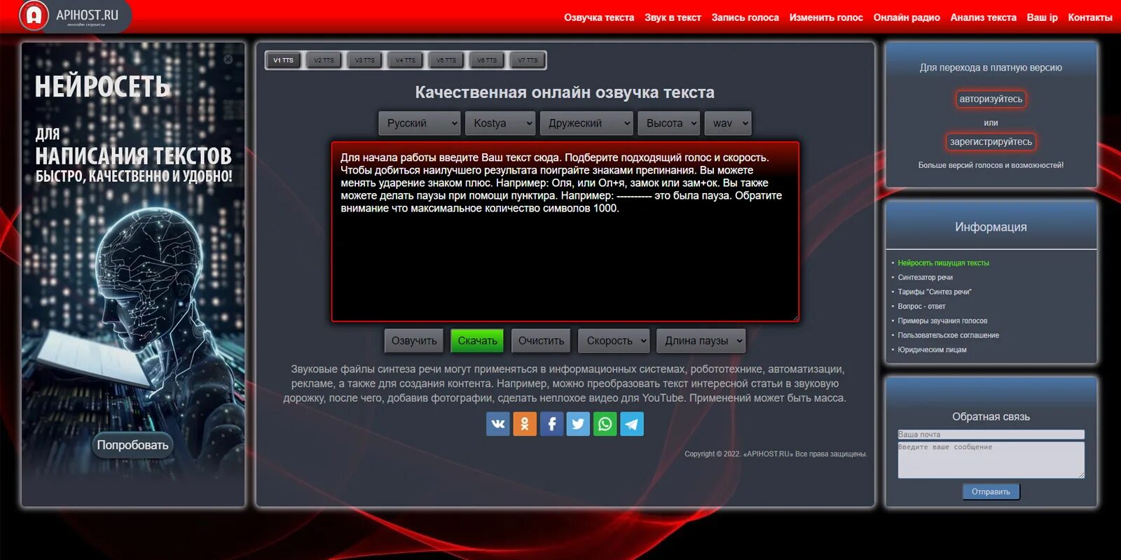 Озвучить текст роботом. Синтезатор речи. APIHOST. Аудио в текст программа.
