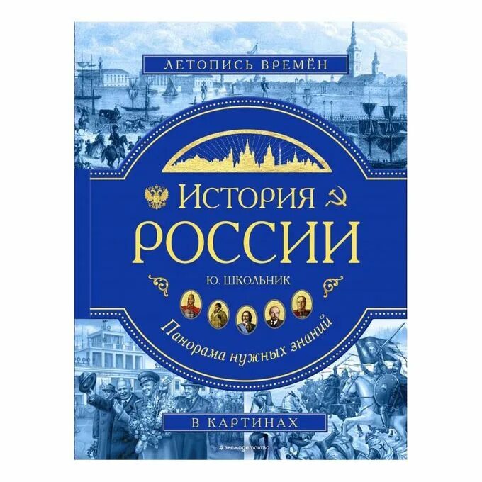 C для школьников книга. История России. История России панорама нужных знаний школьник. Книга история России. Книга история России ю школьник.