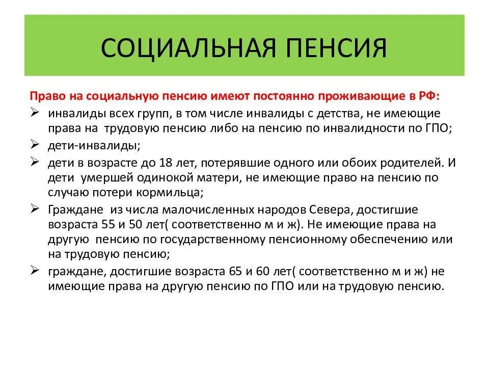 Какая категория получает социальную пенсию. Право на социальную пенсию имеют. лица имеющие право на социальную пенсию. кто имеет право на социальную пенсию по старости.