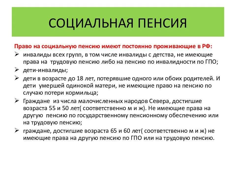 Какие категории относятся к социальной пенсии. Право на социальную пенсию имеют. Лица имеющие право на социальную пенсию. Категории лиц, имеющих право на социальную пенсию. Кто имеет право на социальную пенсию по старости.