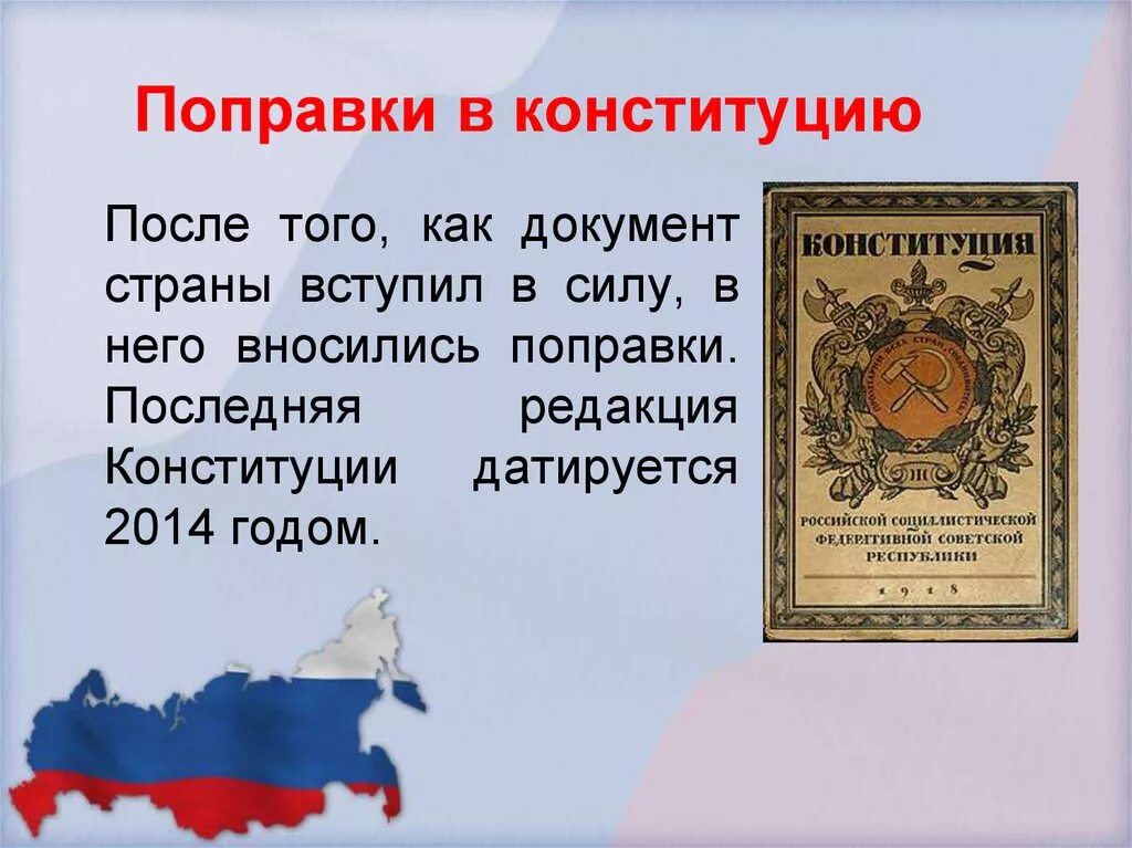 Поправки 2014 года в Конституции. Поправки в Конституцию. Поправки внесенные в Конституцию в 2014 году. Поправки в Конституцию презентация. Конституция документ страны