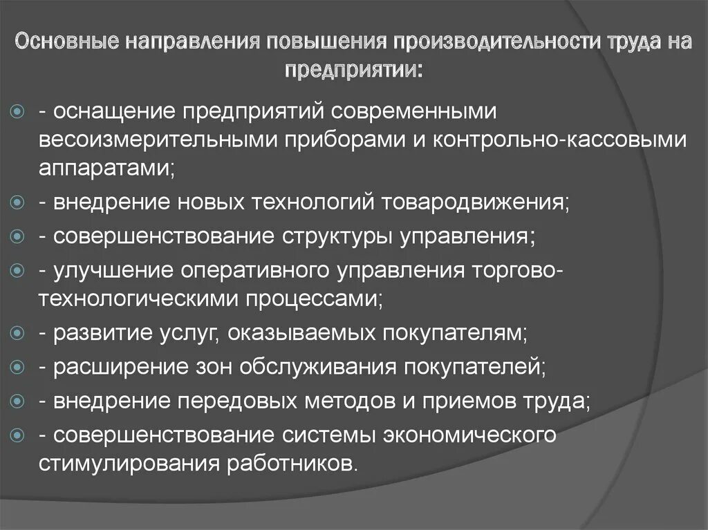 Проблемы совершенствования организации. Методы повышения производительности труда. Меры по улучшению производительности труда. Повышение эффективности труда на предприятии. Мероприятия по повышению производительности труда.