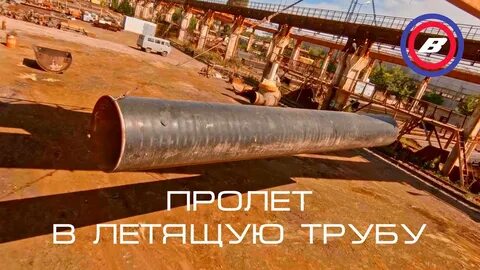 Полетели труба