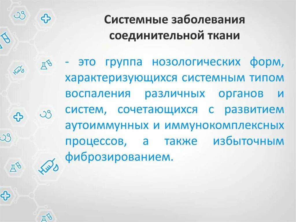 Смешанные заболевания соединительной. Системные заболевания соединительной ткани перечень. Общие признаки системные заболевания соединительной ткани. Системное заболевание соединительной ткани симптомы. Этиология системных заболеваний соединительной ткани.