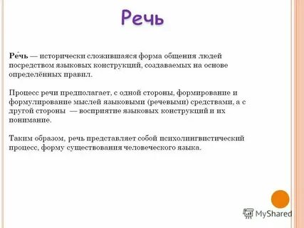 Речь это процесс общения лексический