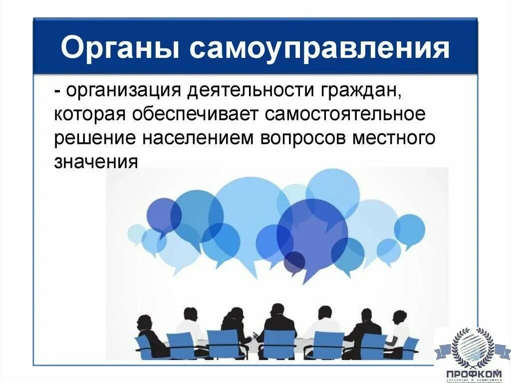 Местное самоуправление и некоммерческие организации