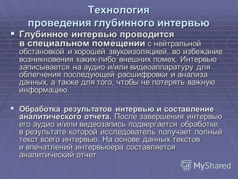 Нейтральные ситуации. План глубинного интервью. Особенности глубинного интервью. Технологии глубинного интервью. Методика проведения глубинного интервью.