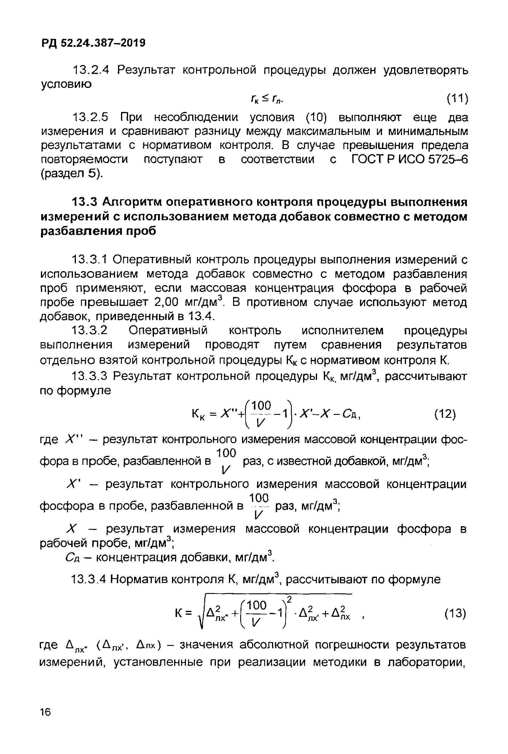 Метод определения содержания фосфора. Метод добавок формула. оперативный контроль погрешности методом разбавления. метод добавок с учетом разбавления. оперативного контроля с методом добавок.