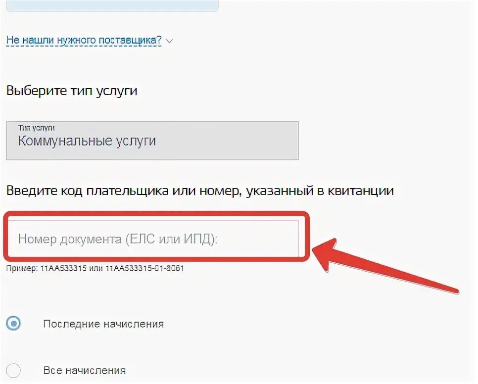Узнать долги по жкх. Госуслуги оплата. Как узнать код плательщика госуслуги. Как узнать долги по жкх. Госуслуги код плательщика.