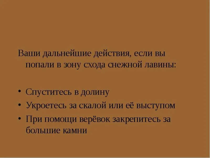 Дальнейшие действия после. Ваши дальнейшие действия если вы попали в зону схода снежной лавины. дальнейшие действия. сообщение на тему снежные лавины. как действовать, если мы попадем в зону схода лавины:.