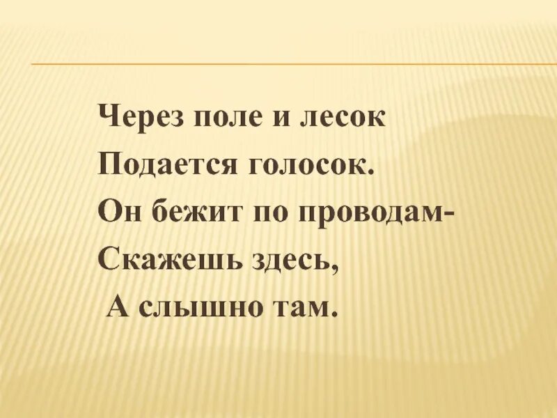 Слышишь там. Через поле и лесок подается голосок он бежит по проводам. Через поле и лесок. Загадка через поле и лесок подается голосок. Отгадка к загадке через поле и лесок подаётся голосок.