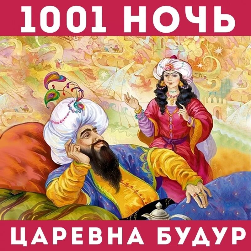 Арабские сказки слушать. 1001 Ночь сказки Шахерезады. 1001 Ночь сказки Шахерезады иллюстрации. Римский Корсаков 1001 ночь Шахерезада. 1001 Ночь арабские сказки.