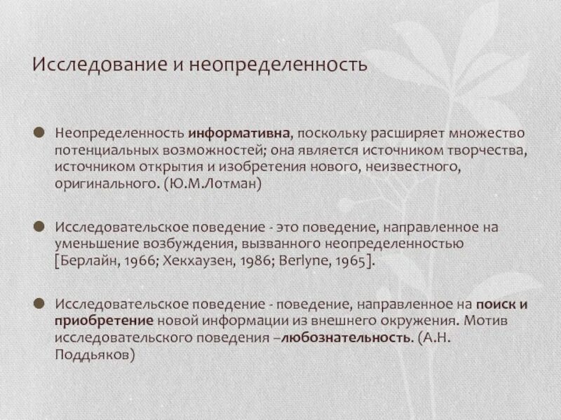 Исследовательское поведение. Исследовательское поведение как творчество.