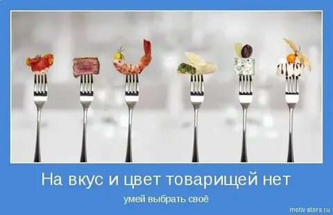 На вкус и цвет пословица