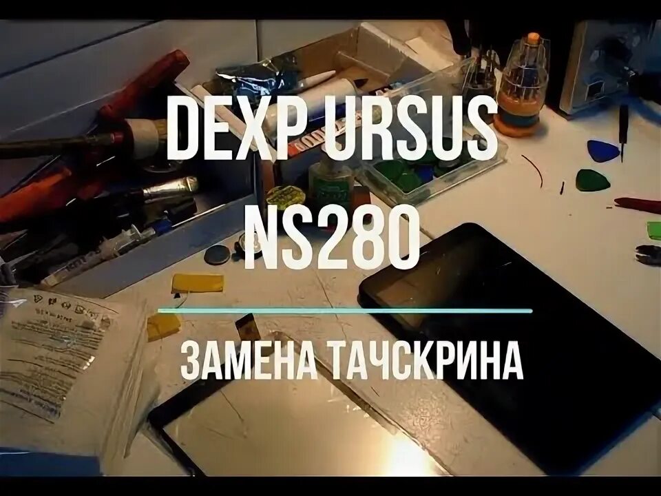 Как разобрать планшет dexp. Как разобрать планшет dexp