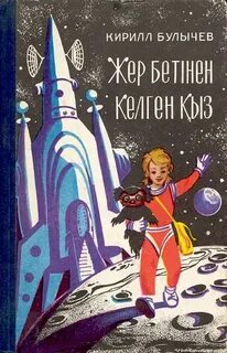 Приключения девочки с земли
