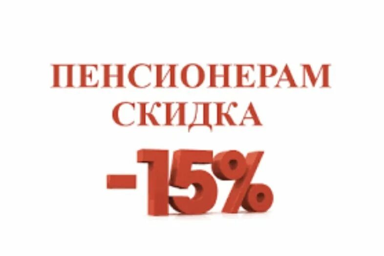 Скидка пенсионерам. Пенсионерам скидка 15 процентов. Пенсионерам скидка 10%. Пенсионерам скидка 5 процентов.