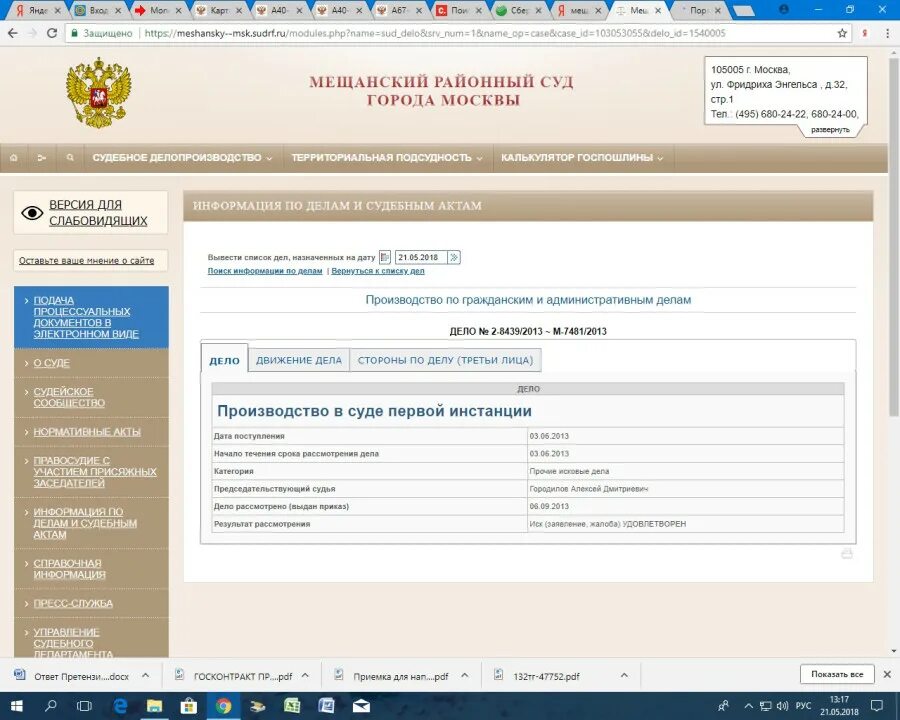 Сайт суд производств. Мещанский районный суд. Мещанский районный суд города Москвы. Районный суд по адресу Москва. Сайт суда г Москвы.