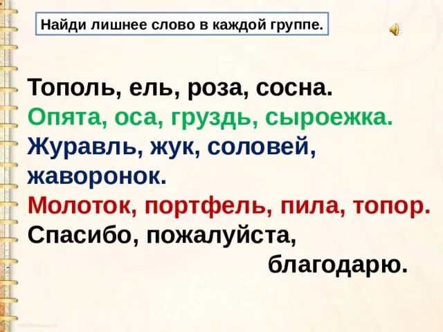 Найди выпиши из каждой группы лишнее слово. Найди лишнее слово. Лишнее слово в каждой группе. Задание лишнее слово. Задание Найди лишнее слово.